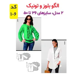 الگو خیاطی بلوز و تونیک زنانه کد 106 متد مولر سایز 36 تا 50