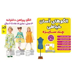 الگو مدل پیراهن کودک سایز 18 ماه تا 6 سال متد مولر کد 10