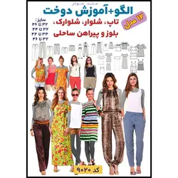 الگو خیاطی تاپ شلوار سرهمی و پیراهن ساحلی زنانه الگوهای آسان خیاطی متد مولر کد 9020 چندسایزه