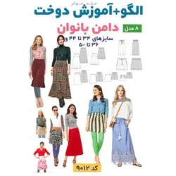 الگو خیاطی  دامن بانوان الگوهای آسان خیاطی متد مولر کد 9009 سایز 34 تا 50