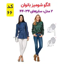 الگو خیاطی شومیز بلوز ژاکت و شلوار رسمی زنانه الگوهای آسان خیاطی متد مولر کد 9014 چندسایزه