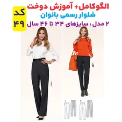 الگو خیاطی شومیز بلوز ژاکت و شلوار رسمی زنانه الگوهای آسان خیاطی متد مولر کد 9014 چندسایزه