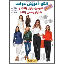 الگو خیاطی شومیز بلوز ژاکت و شلوار رسمی زنانه الگوهای آسان خیاطی متد مولر کد 9014 چندسایزه