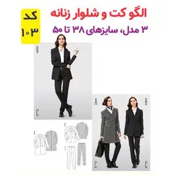 الگو خیاطی کت و شلوار زنانه کد 103 متد مولر سایز 38 تا 50