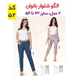 الگو خیاطی شومیز بلوز وشلوار زنانه الگوهای آسان خیاطی متد مولر کد 9023 چندسایزه