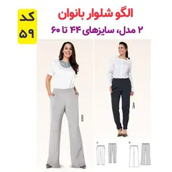 الگو خیاطی شومیز بلوز وشلوار زنانه الگوهای آسان خیاطی متد مولر کد 9023 چندسایزه
