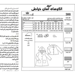 الگو خیاطی کت پالتو شلوار سرهمی و پیراهن کودک الگوهای آسان خیاطی متد مولر کد 9026 چندسایزه