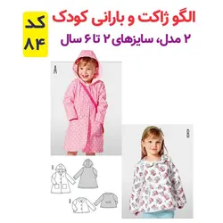 الگو خیاطی کت پالتو شلوار سرهمی و پیراهن کودک الگوهای آسان خیاطی متد مولر کد 9026 چندسایزه