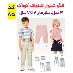 الگو خیاطی کت پالتو شلوار سرهمی و پیراهن کودک الگوهای آسان خیاطی متد مولر کد 9026 چندسایزه