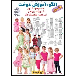 الگو خیاطی کت پالتو شلوار سرهمی و پیراهن کودک الگوهای آسان خیاطی متد مولر کد 9026 چندسایزه