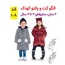 الگو خیاطی کت پالتو شلوار سرهمی و پیراهن کودک الگوهای آسان خیاطی متد مولر کد 9026 چندسایزه