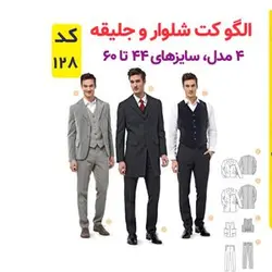 الگو خیاطی کت شلوار و جلیقه مردانه کد 128 متد مولر سایز 44 تا 60