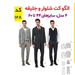 الگو خیاطی کت شلوار و جلیقه مردانه کد 128 متد مولر سایز 44 تا 60