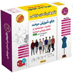 الگو خیاطی تیشرت سوییشرت و شلوار ورزشی مردانه الگوهای آسان خیاطی متد مولر کد 9008 سایز 44 تا 56