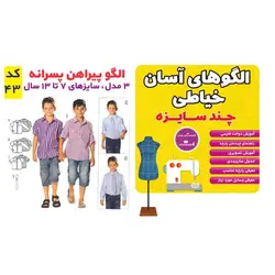 الگو خیاطی پیراهن پسرانه سایز 7 تا 13 سال متد مولر کد 43