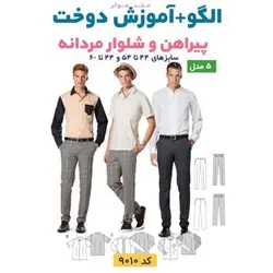الگو خیاطی پیراهن و شلوار مردانه الگوهای آسان خیاطی متد مولر کد 9012 سایز 44 تا 60