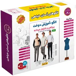 الگو خیاطی پیراهن و شلوار مردانه الگوهای آسان خیاطی متد مولر کد 9012 سایز 44 تا 60