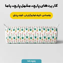 پارچه سرویس نوازد مخمل پارچه باما طرح گلدان گل زمینه سفید کد 5011114