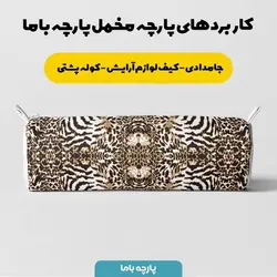   پارچه ملحفه پارچه باما مدل مخمل طرح  پوست گاوی  کد 5011325