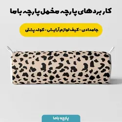 پارچه ملحفه پارچه باما مدل مخمل طرح پوست گاوی کد 5011301