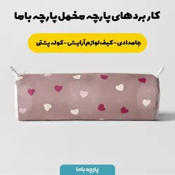 پارچه ملحفه پارچه باما مدل مخمل طرح قلبی کد 5011273