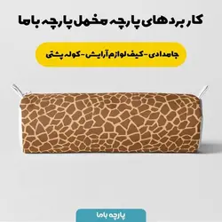  پارچه ملحفه پارچه باما مدل مخمل طرح پوست گاوی کد 5011317