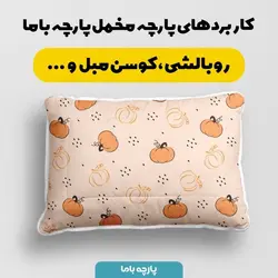پارچه ملحفه پارچه باما مدل مخمل طرح کدو کد 5011919