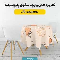 پارچه ملحفه پارچه باما مدل مخمل طرح کدو کد 5011919