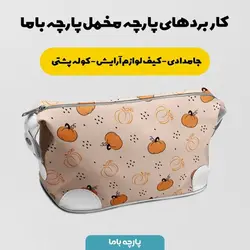 پارچه ملحفه پارچه باما مدل مخمل طرح کدو کد 5011919