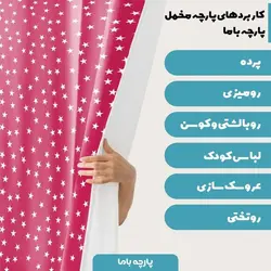  پارچه ملحفه پارچه باما مدل مخمل طرح ستاره کد 5011211
