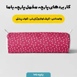  پارچه ملحفه پارچه باما مدل مخمل طرح ستاره کد 5011211