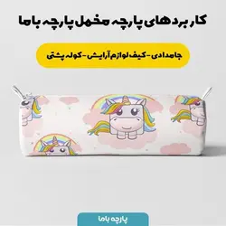 پارچه ملحفه پارچه باما مدل مخمل طرح  یونیکورن کد 5011387