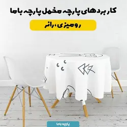    پارچه ملحفه پارچه باما مدل مخمل طرح خرگوش عینکی کد 5011981