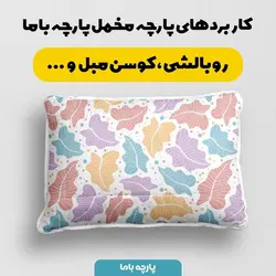    پارچه ملحفه پارچه باما مدل مخمل طرح برگ کد 5011938