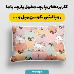    پارچه ملحفه پارچه باما مدل مخمل طرح گربه و کدو کد 5011943