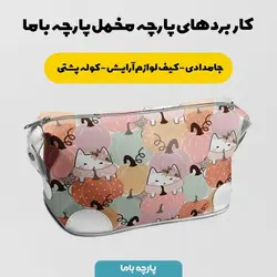    پارچه ملحفه پارچه باما مدل مخمل طرح گربه و کدو کد 5011943