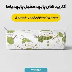    پارچه ملحفه پارچه باما مدل مخمل طرح آدم برفی و هدیه 5011521