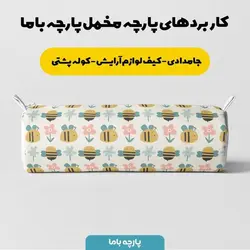   پارچه ملحفه پارچه باما مدل مخمل زنبور کیوت کد 5011107