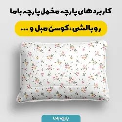   پارچه ملحفه پارچه باما مدل مخمل طرح گل بهاری کد 5011857