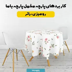   پارچه ملحفه پارچه باما مدل مخمل طرح گل بهاری کد 5011857