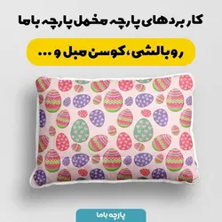  پارچه ملحفه پارچه باما مدل مخمل طرح تخم مرغ رنگی کد 5011838