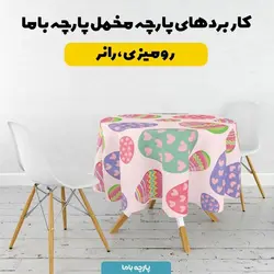  پارچه ملحفه پارچه باما مدل مخمل طرح تخم مرغ رنگی کد 5011838