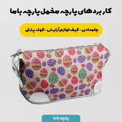 پارچه ملحفه پارچه باما مدل مخمل طرح تخم مرغ رنگی کد 5011838