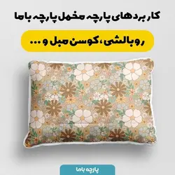  پارچه ملحفه پارچه باما مدل مخمل طرح گل کد 5011819