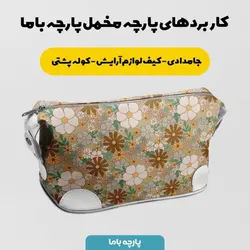  پارچه ملحفه پارچه باما مدل مخمل طرح گل کد 5011819