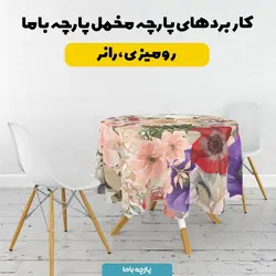 پارچه ملحفه پارچه باما مدل مخمل طرح گل کد 5011794