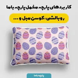  پارچه ملحفه پارچه باما مدل مخمل طرح تخم مرغ رنگی رنگی کد 5011831