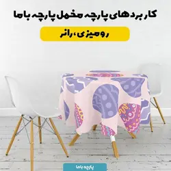  پارچه ملحفه پارچه باما مدل مخمل طرح تخم مرغ رنگی رنگی کد 5011831