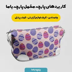  پارچه ملحفه پارچه باما مدل مخمل طرح تخم مرغ رنگی رنگی کد 5011831