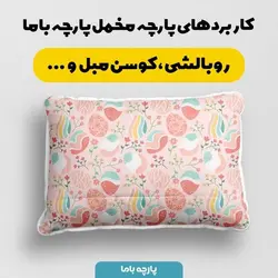  پارچه ملحفه پارچه باما مدل مخمل طرح تخم مرغ کد 5011830